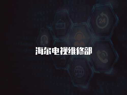 海爾電視維修部