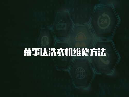 榮事達(dá)洗衣機(jī)維修方法