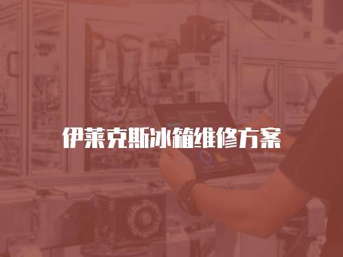 伊萊克斯冰箱維修方案