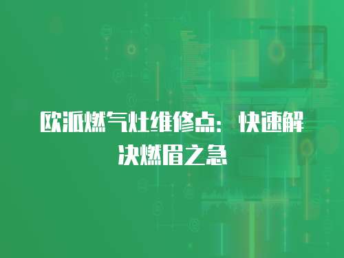 歐派燃氣灶維修點：快速解決燃眉之急