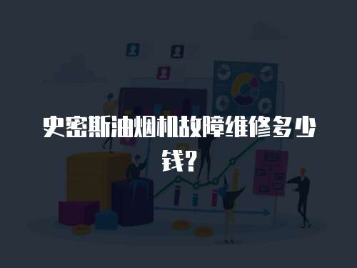 史密斯油煙機(jī)故障維修多少錢？