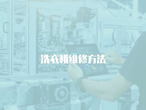 洗衣機(jī)維修方法