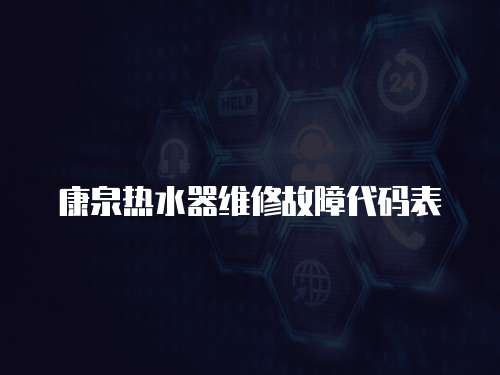 康泉熱水器維修故障代碼表