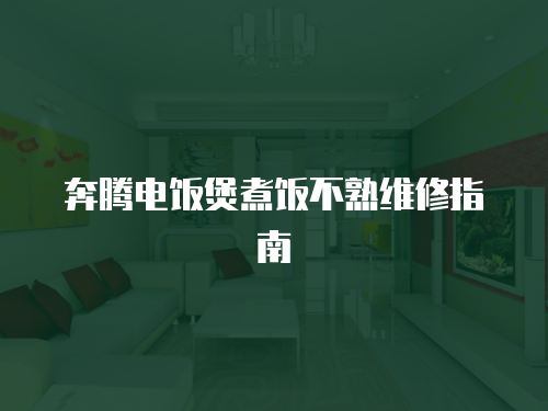 奔騰電飯煲煮飯不熟維修指南