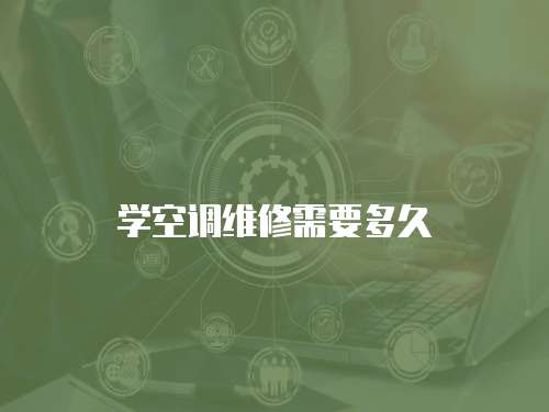 學空調維修需要多久