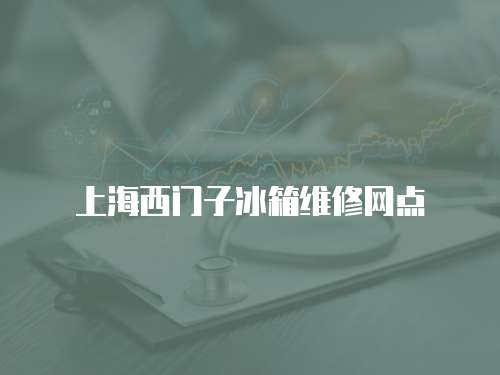 上海西門子冰箱維修網點