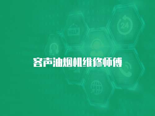 容聲油煙機維修師傅