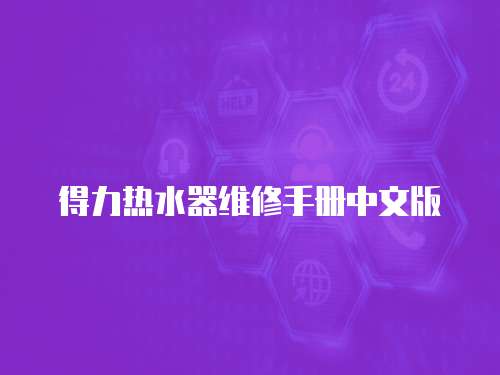 得力熱水器維修手冊中文版
