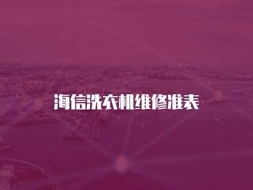 海信洗衣機維修準(zhǔn)表