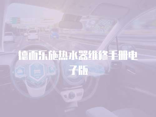 德而樂施熱水器維修手冊電子版