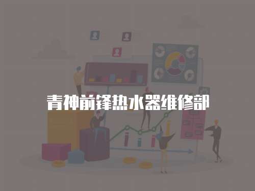 青神前鋒熱水器維修部