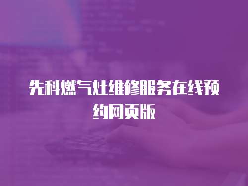 先科燃氣灶維修服務在線預約網頁版