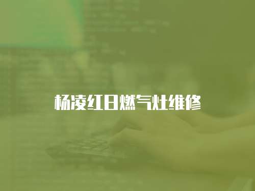 楊凌紅日燃氣灶維修