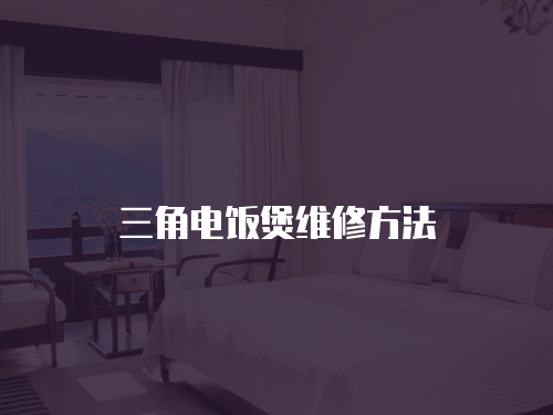 三角電飯煲維修方法