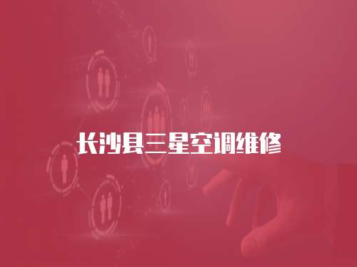 長沙縣三星空調維修