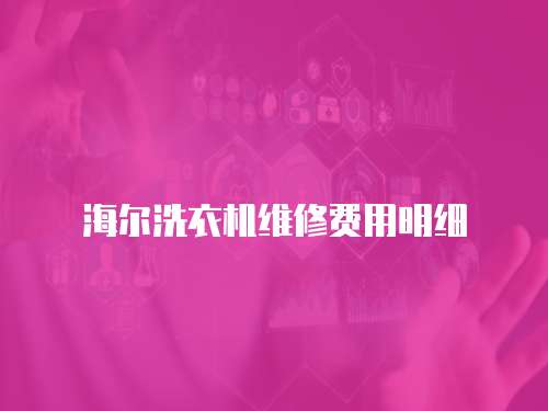 海爾洗衣機(jī)維修費(fèi)用明細(xì)