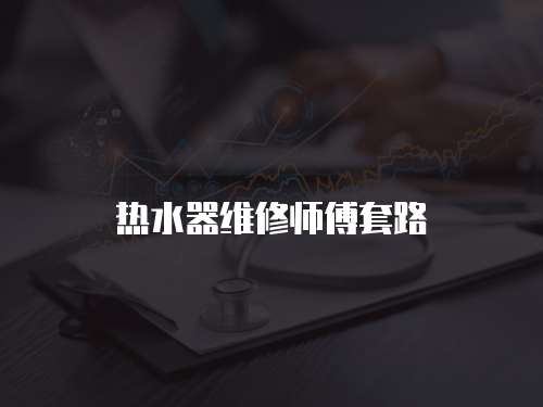 熱水器維修師傅套路