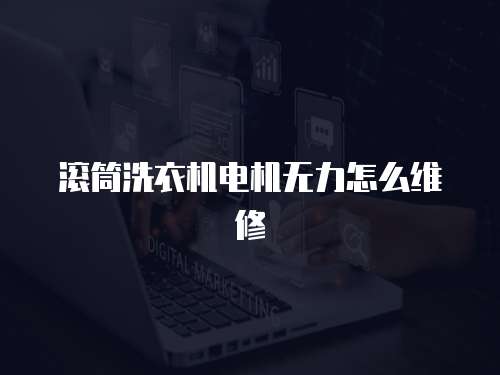 滾筒洗衣機電機無力怎么維修