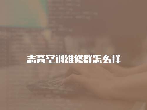志高空調維修群怎么樣