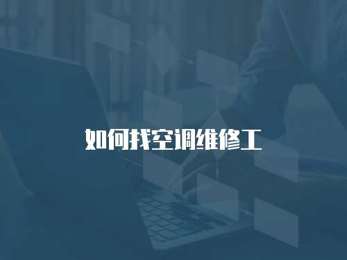 如何找空調(diào)維修工