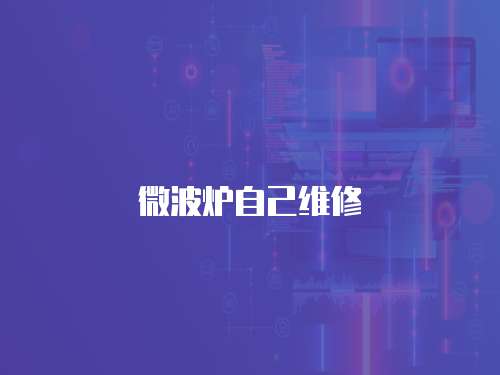 微波爐自己維修