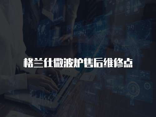 格蘭仕微波爐售后維修點