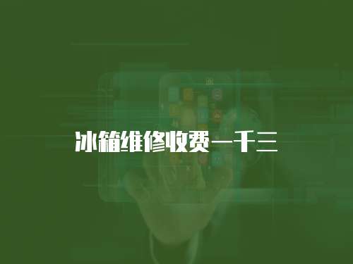 冰箱維修收費一千三
