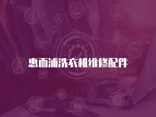 惠而浦洗衣機維修配件