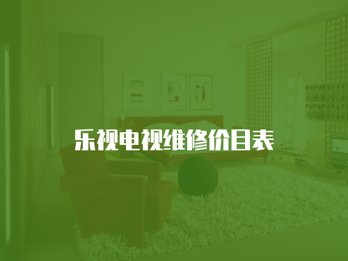 樂視電視維修價目表