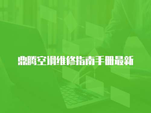 鼎騰空調維修指南手冊最新