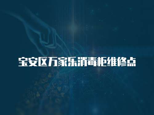 寶安區萬家樂消毒柜維修點