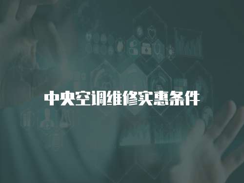 中央空調(diào)維修實(shí)惠條件