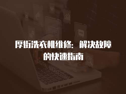 厚街洗衣機(jī)維修：解決故障的快速指南