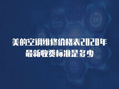 美的空調(diào)維修價(jià)格表2020年最新收費(fèi)標(biāo)準(zhǔn)是多少