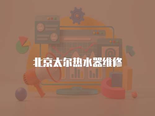 北京太爾熱水器維修