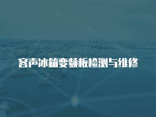 容聲冰箱變頻板檢測與維修