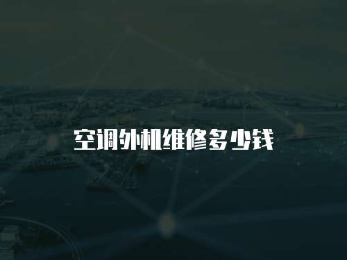 空調(diào)外機維修多少錢
