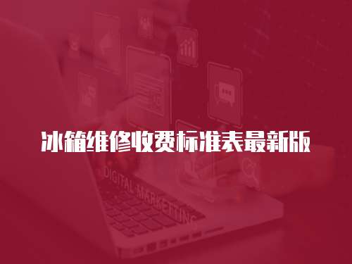 冰箱維修收費標準表最新版