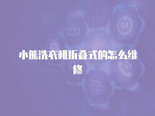 小熊洗衣機(jī)折疊式的怎么維修