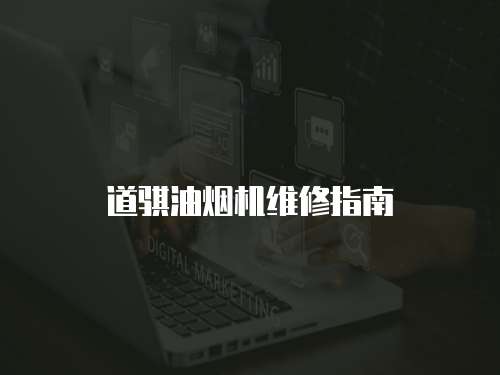 道騏油煙機(jī)維修指南