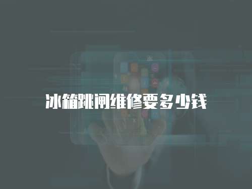 冰箱跳閘維修要多少錢