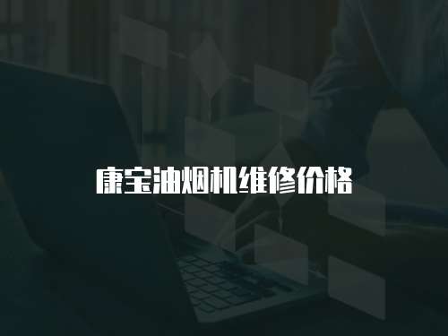 康寶油煙機維修價格