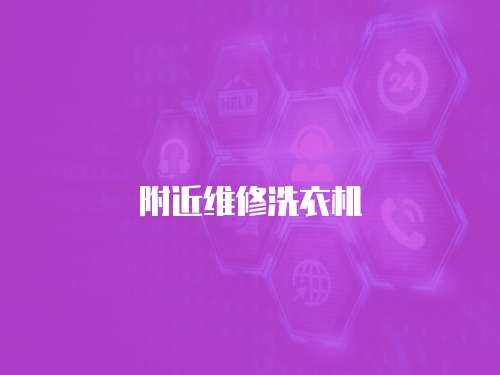 附近維修洗衣機(jī)