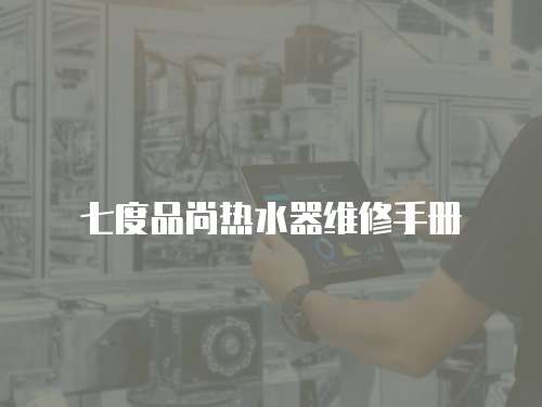 七度品尚熱水器維修手冊
