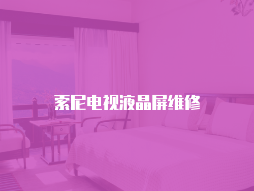 索尼電視液晶屏維修