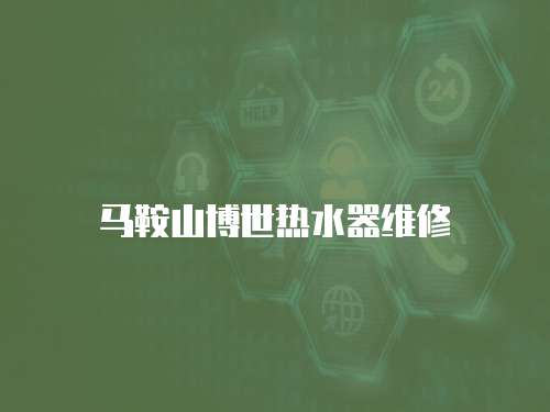 馬鞍山博世熱水器維修