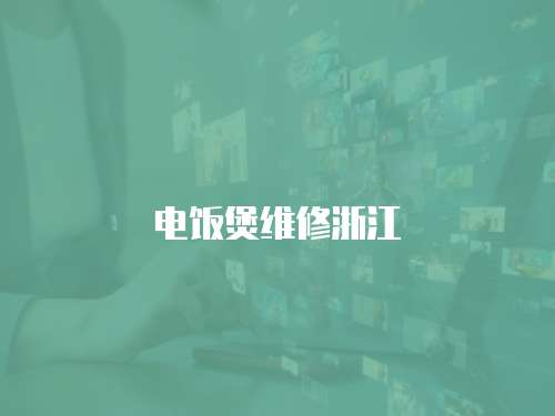 電飯煲維修浙江