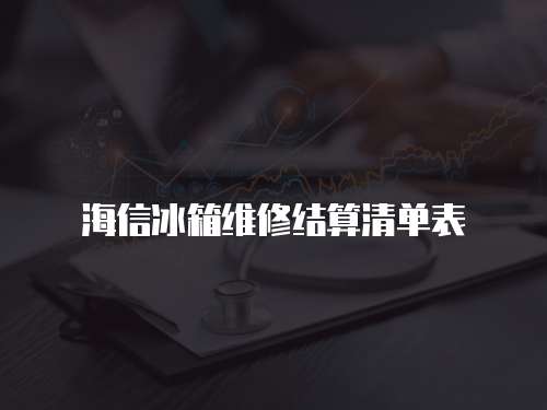海信冰箱維修結算清單表