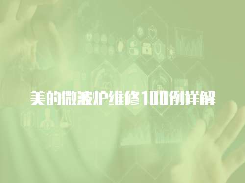 美的微波爐維修100例詳解