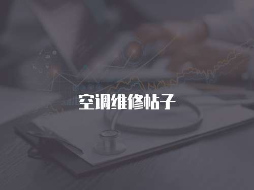 空調維修帖子